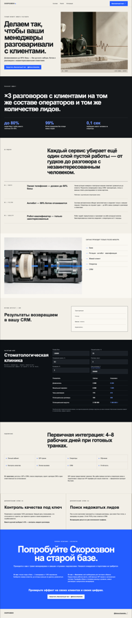 Первый экран продуктовой инструментальной версии Скорозвона
